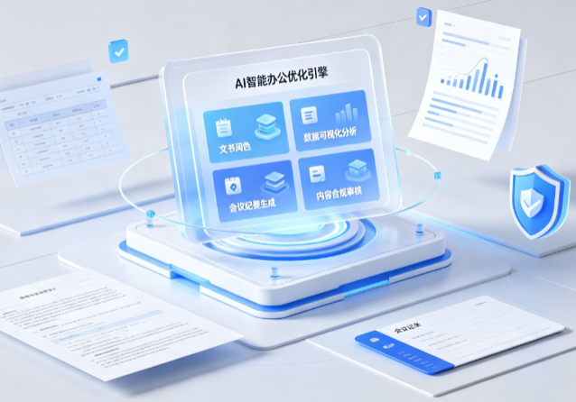 商南县AI重构现代办公体系 智能优化引擎助力企业轻量化高效运营