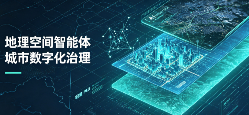 商南县地理 AI 智能体 Geo 优化落地城市全域治理，多维空间驱动精细化管理