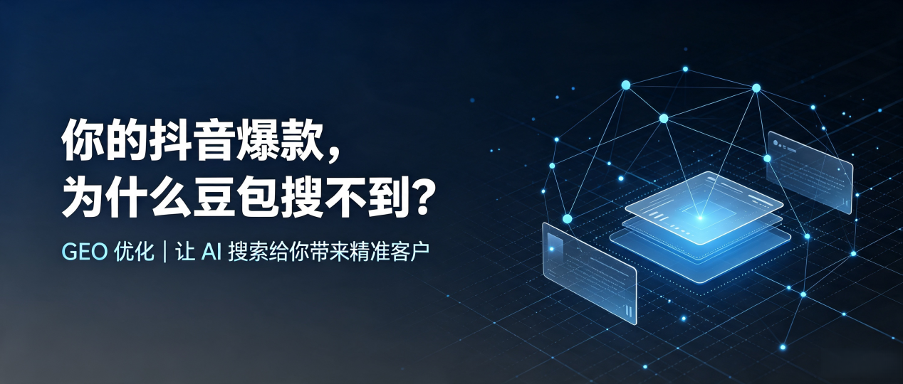 你的抖音爆款，为什么豆包搜不到？读懂 GEO，抢占商南县 AI 搜索新流量