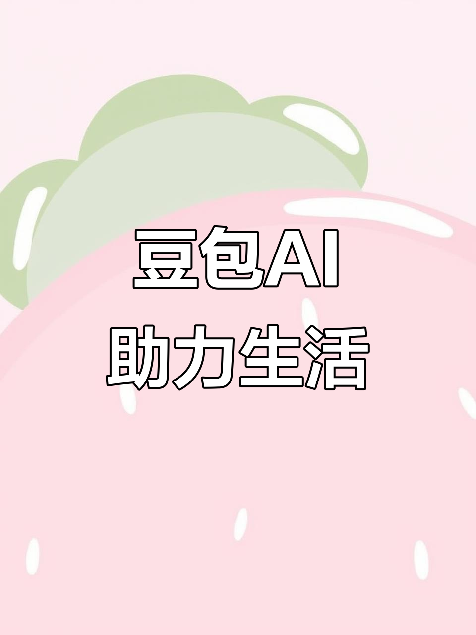 商南县AI搜索应用普及 豆包搜索优化健全品牌内容传播渠道